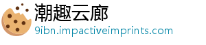 潮趣云廊